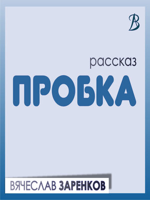 cover image of Пробка